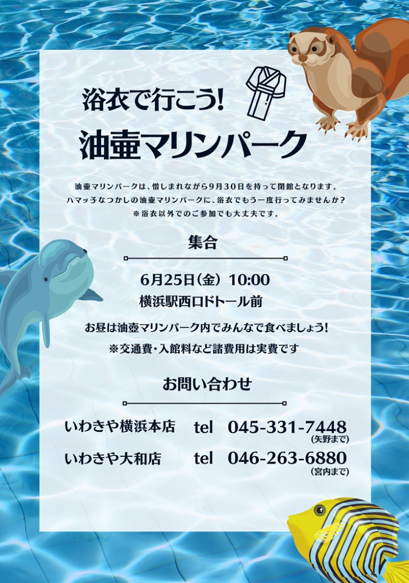 浴衣で行こう!油壷マリンパークのご案内