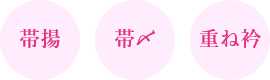 帯揚／帯〆／重ね衿