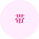 帯揚／帯〆／重ね衿／草履・バッグ