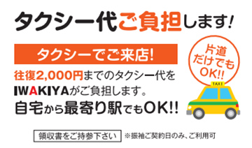 タクシー代ご負担します!