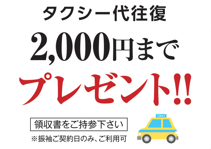 タクシー代往復2000円までプレゼント