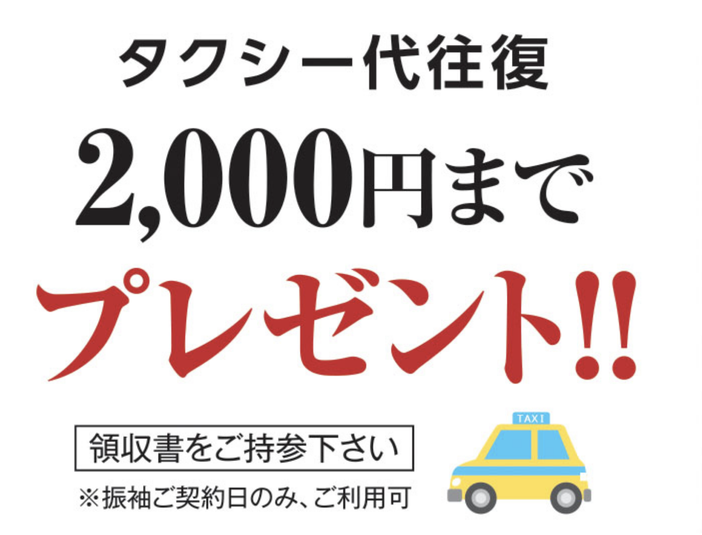 タクシー代往復 2,000円までプレゼント