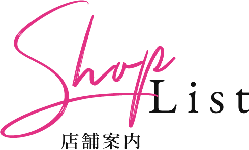 SHOP一覧