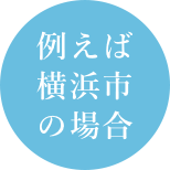 例えば横浜市の場合