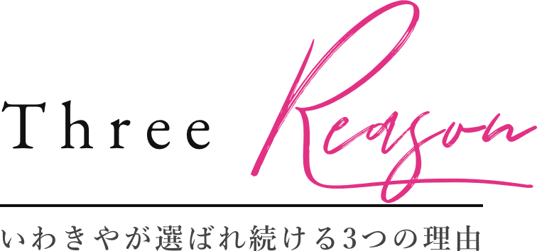 いわきやが選ばれ続ける3つの理由