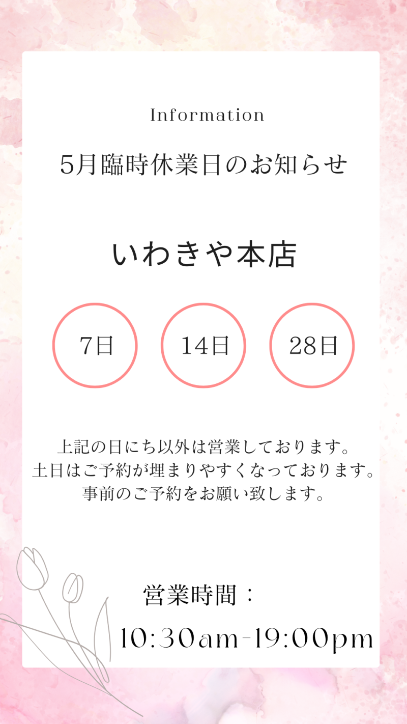 本店臨時休業日
