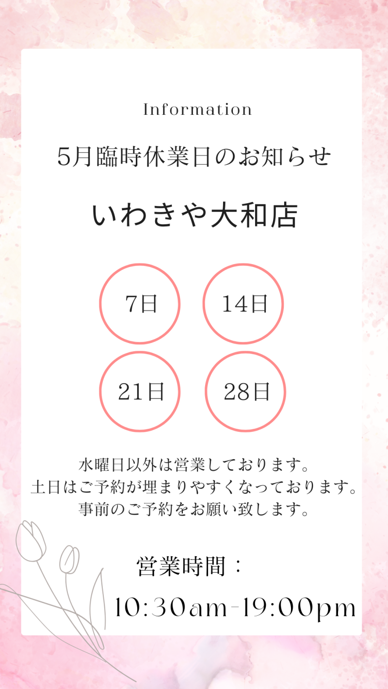 大和店臨時休業日