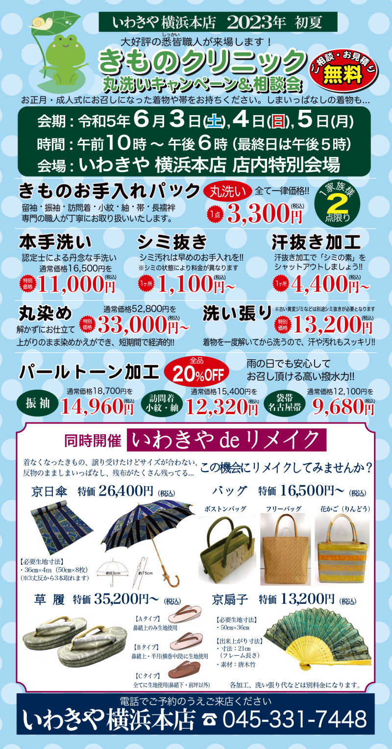 202306_きものクリニック横浜本店
