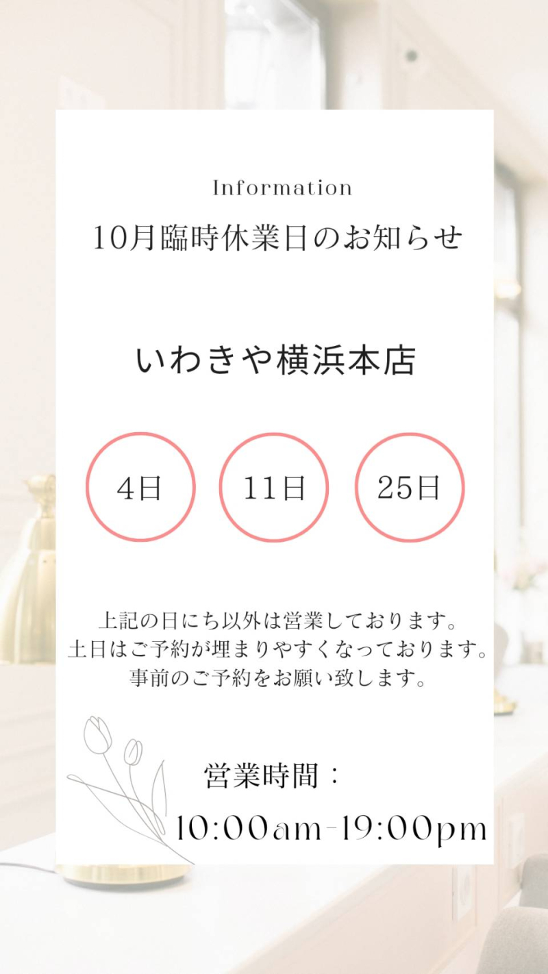 横浜本店臨時休業日程